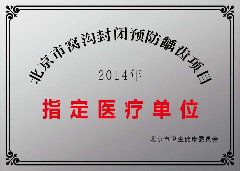 201403北京市窝沟封闭预防龋齿项目指定医疗单位